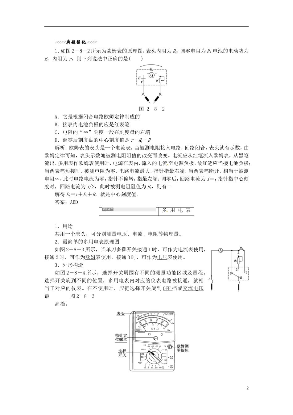 【三维设计】2013-2014学年高中物理 第二章第8 9节 多用电表的原理 实验 练习使用多用电表同步导学案（含解析）新人教版选修3-1_第2页