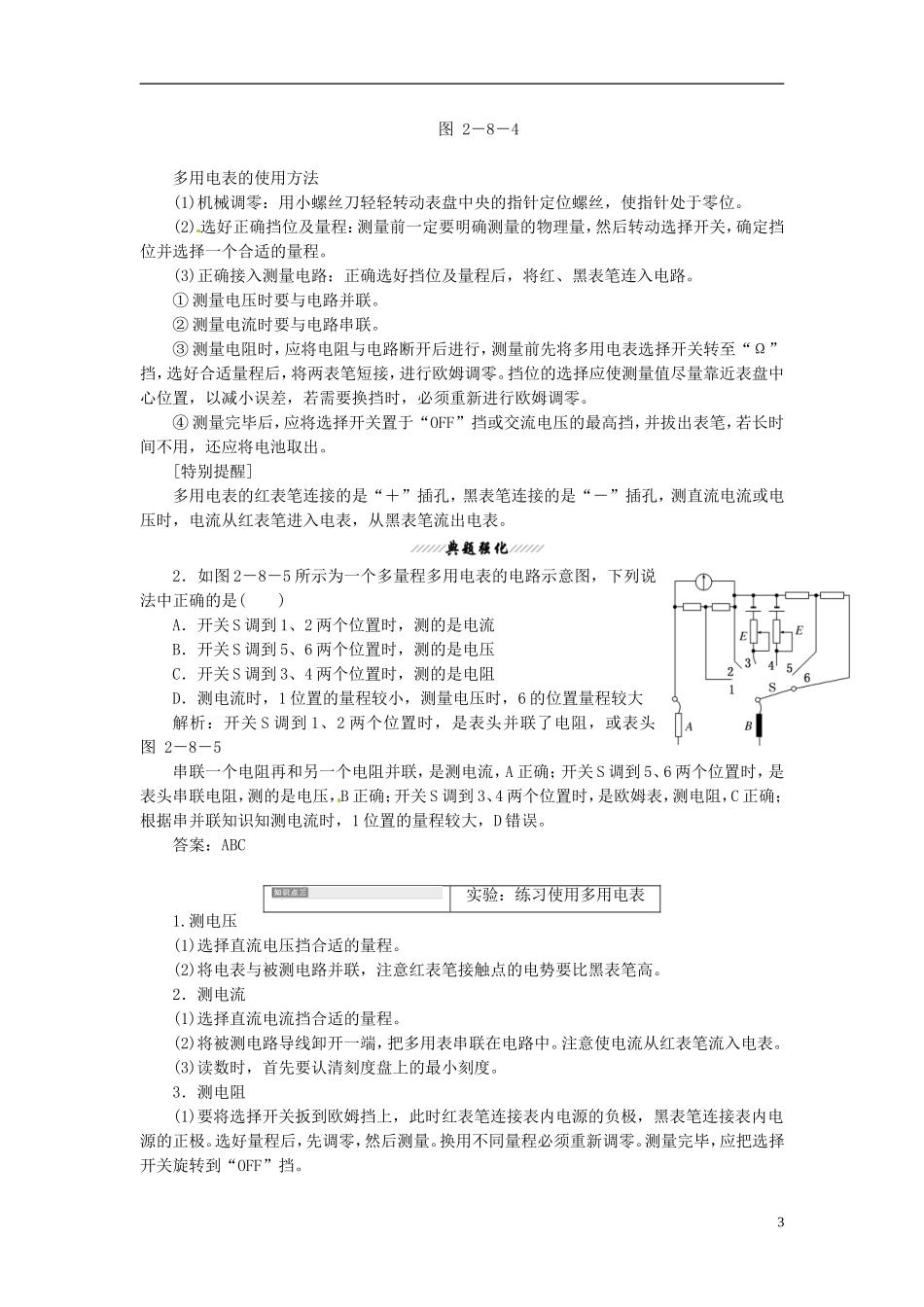 【三维设计】2013-2014学年高中物理 第二章第8 9节 多用电表的原理 实验 练习使用多用电表同步导学案（含解析）新人教版选修3-1_第3页