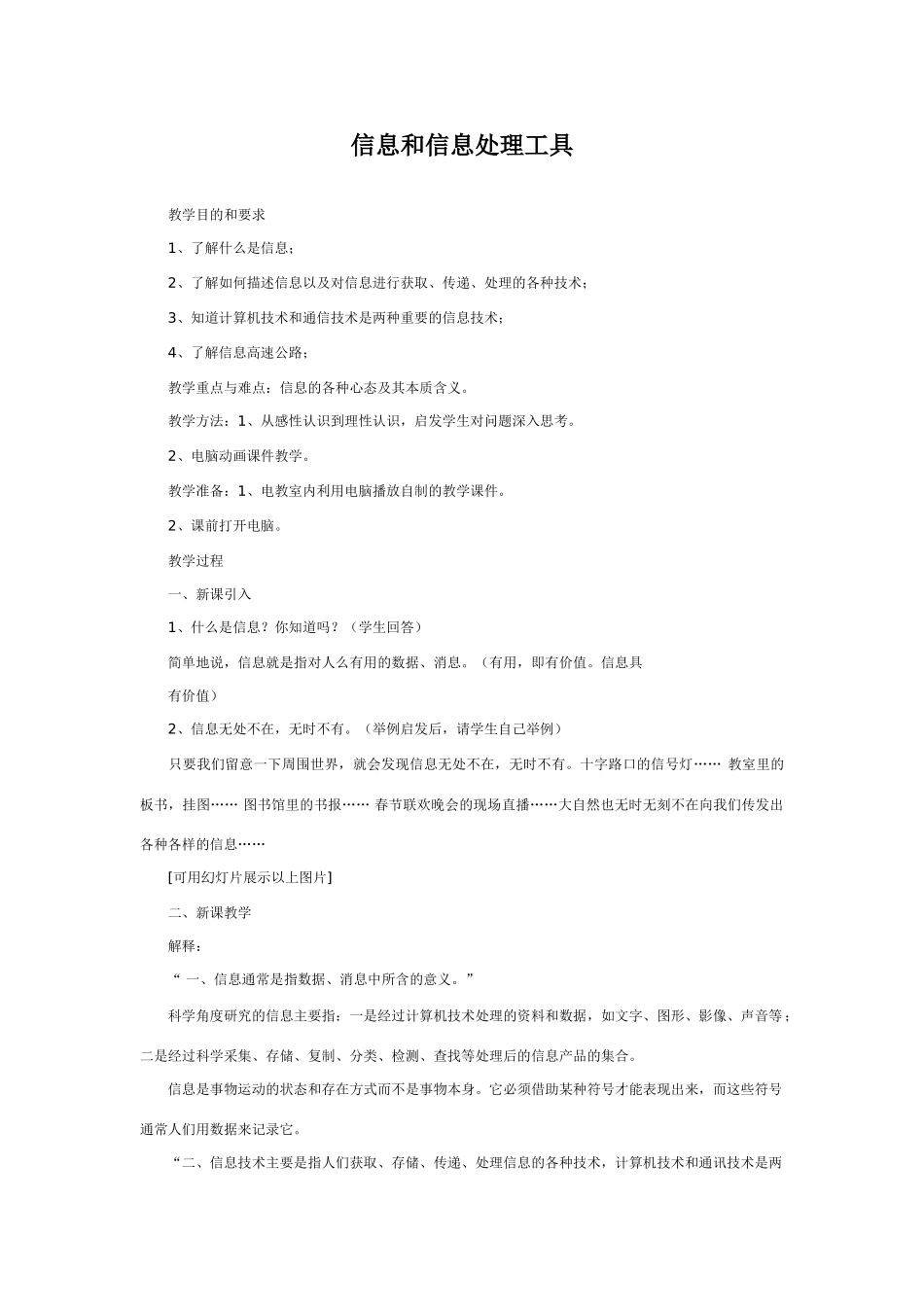 《信息和信息处理工具》教案_第1页