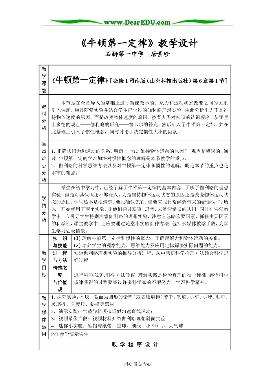 《牛顿第一定律》(唐素珍)_第1页