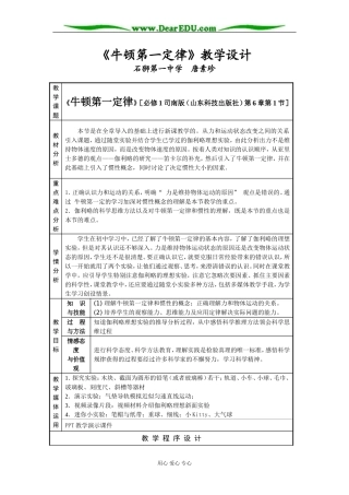 《牛顿第一定律》(唐素珍)