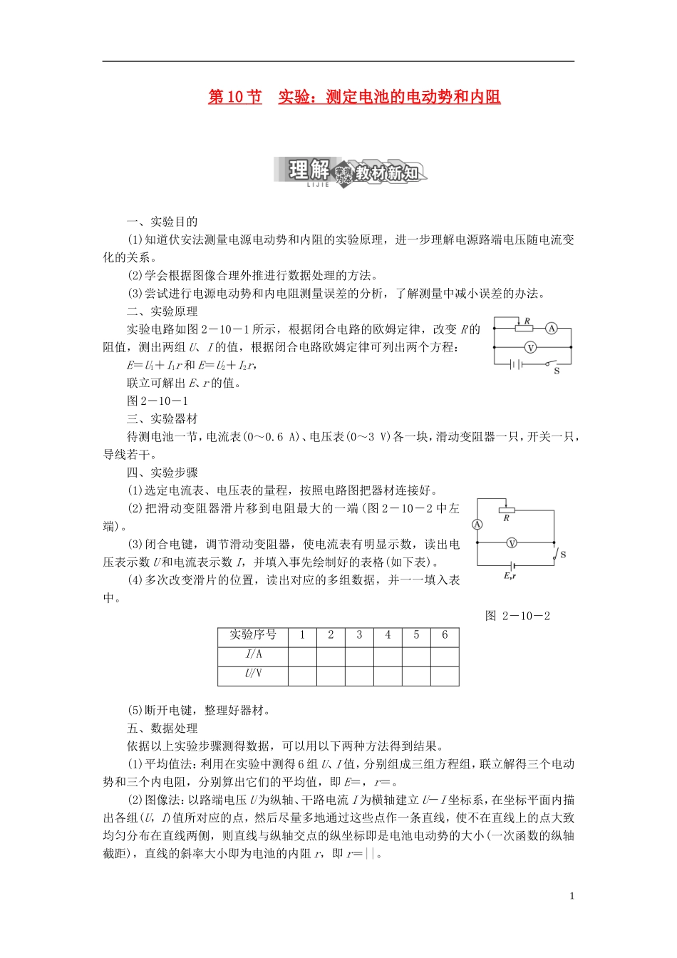 【三维设计】2013-2014学年高中物理 第二章第10节 实验 测定电池的电动势和内阻同步导学案（含解析）新人教版选修3-1_第1页