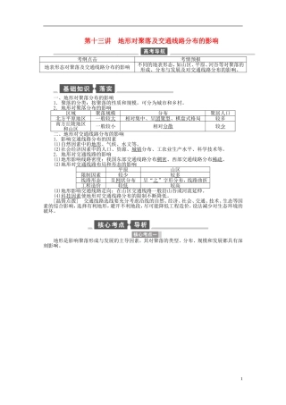 【全程复习方略】2015届高考地理一轮总复习 自然地理 第十三讲 地形对聚落及交通线路分布的影响教案 湘教版