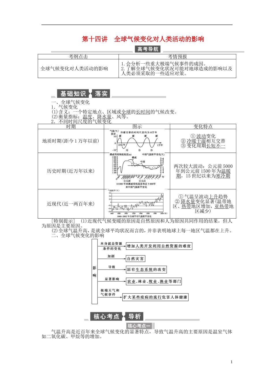 【全程复习方略】2015届高考地理一轮总复习 自然地理 第十四讲 全球气候变化对人类活动的影响教案 湘教版_第1页