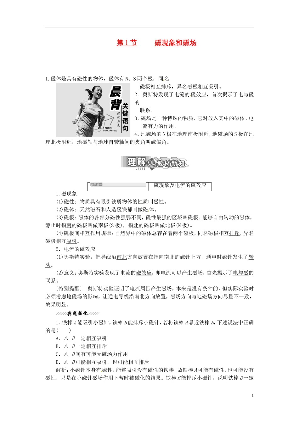 【三维设计】2013-2014学年高中物理 第三章第1节 磁现象和磁场同步导学案（含解析）新人教版选修3-1_第1页