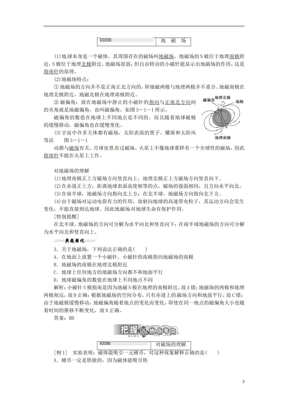 【三维设计】2013-2014学年高中物理 第三章第1节 磁现象和磁场同步导学案（含解析）新人教版选修3-1_第3页