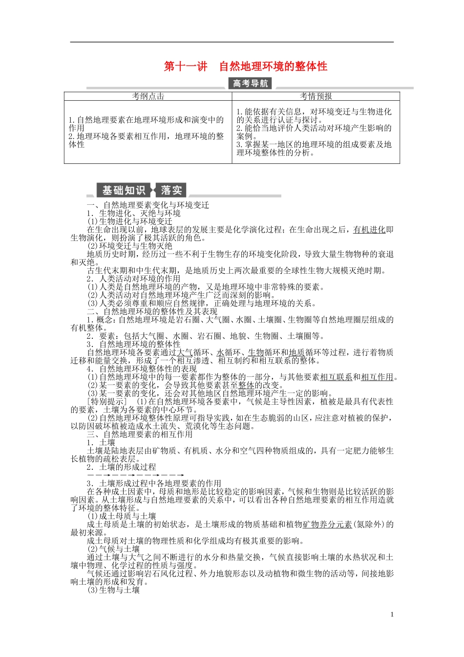 【全程复习方略】2015届高考地理一轮总复习 自然地理 第十一讲 自然地理环境的整体性教案 湘教版_第1页