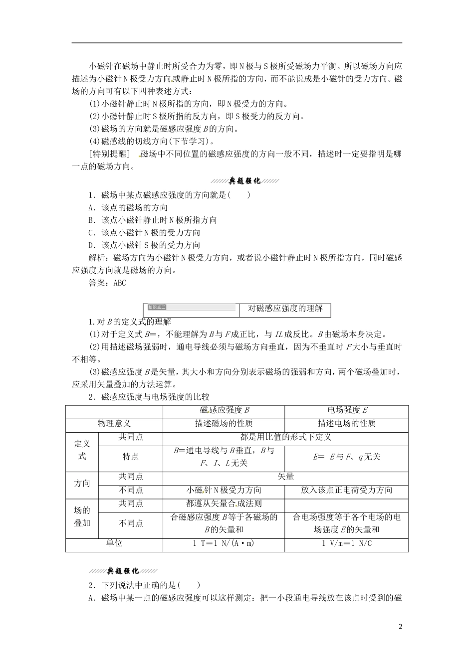 【三维设计】2013-2014学年高中物理 第三章第2节 磁感应强度同步导学案（含解析）新人教版选修3-1_第2页