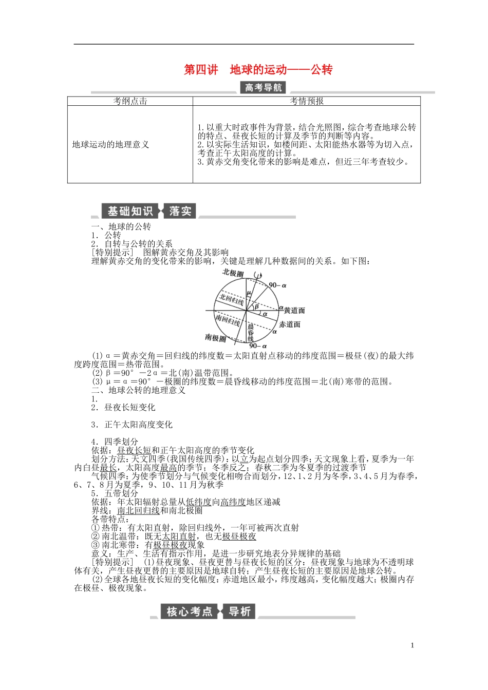 【全程复习方略】2015届高考地理一轮总复习 自然地理 第四讲 地球的运动教案 湘教版_第1页