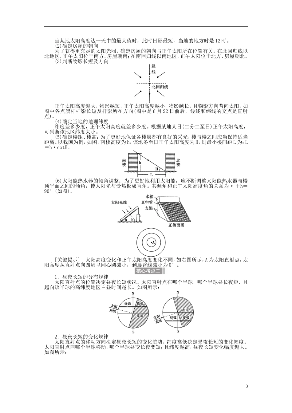 【全程复习方略】2015届高考地理一轮总复习 自然地理 第四讲 地球的运动教案 湘教版_第3页