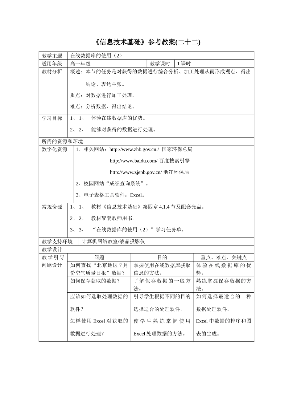 《信息技术基础》参考教案（二十二）_第1页