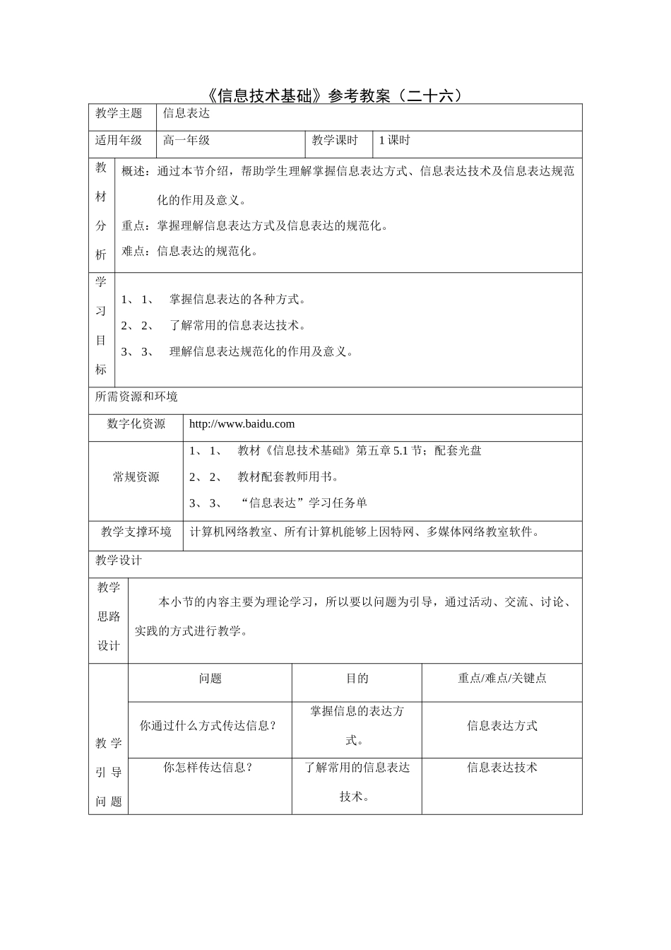 《信息技术基础》参考教案（二十六）_第1页
