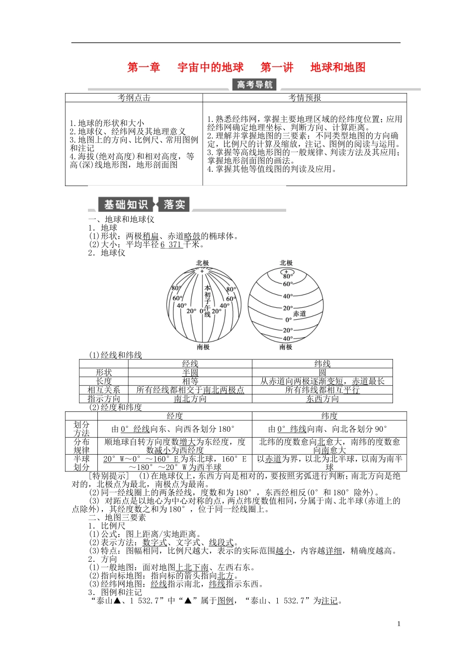 【全程复习方略】2015届高考地理一轮总复习 自然地理 第一讲 地球和地图教案 湘教版_第1页