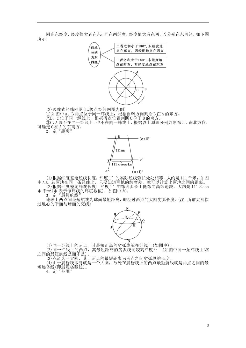 【全程复习方略】2015届高考地理一轮总复习 自然地理 第一讲 地球和地图教案 湘教版_第3页