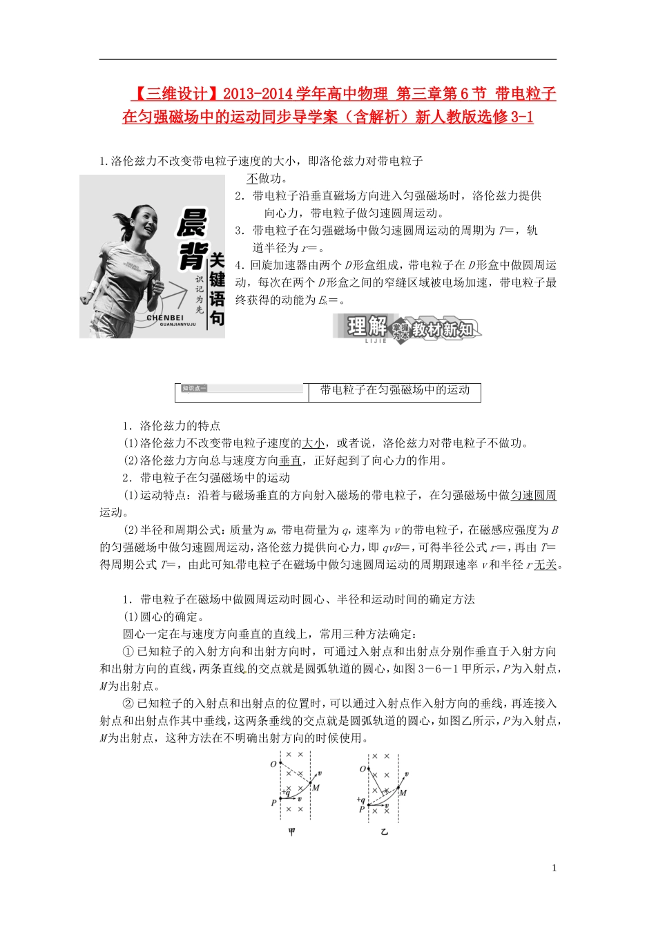 【三维设计】2013-2014学年高中物理 第三章第6节 带电粒子在匀强磁场中的运动同步导学案（含解析）新人教版选修3-1_第1页