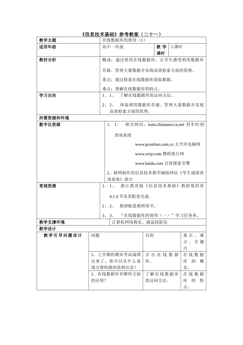 《信息技术基础》参考教案（二十一）_第1页