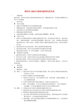 《探究外力做功与物体动能变化的关系》教案 （1）