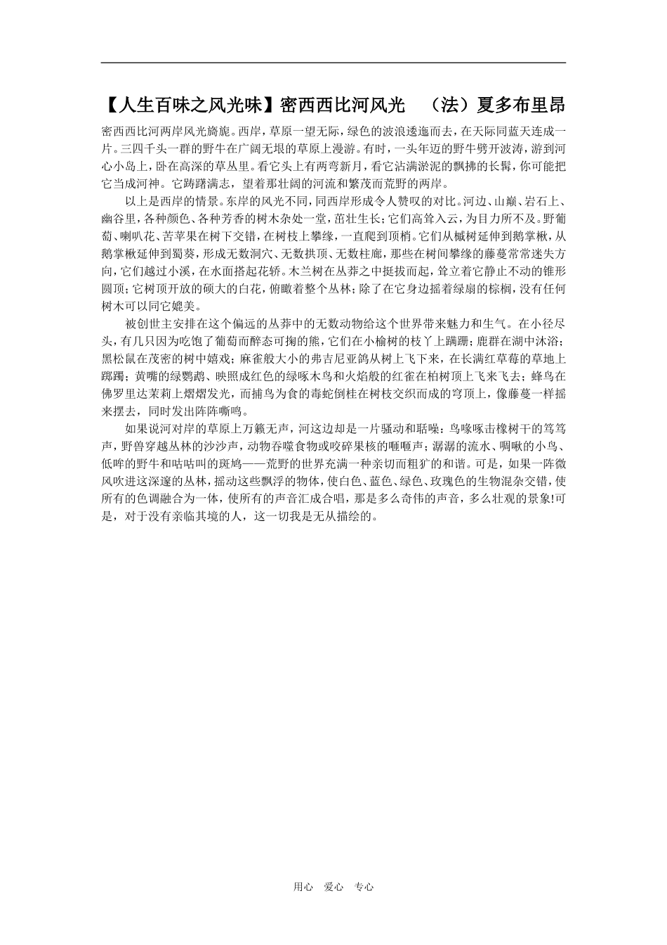 【人生百味之风光味】密西西比河风光　（法）夏多布里昂_第1页