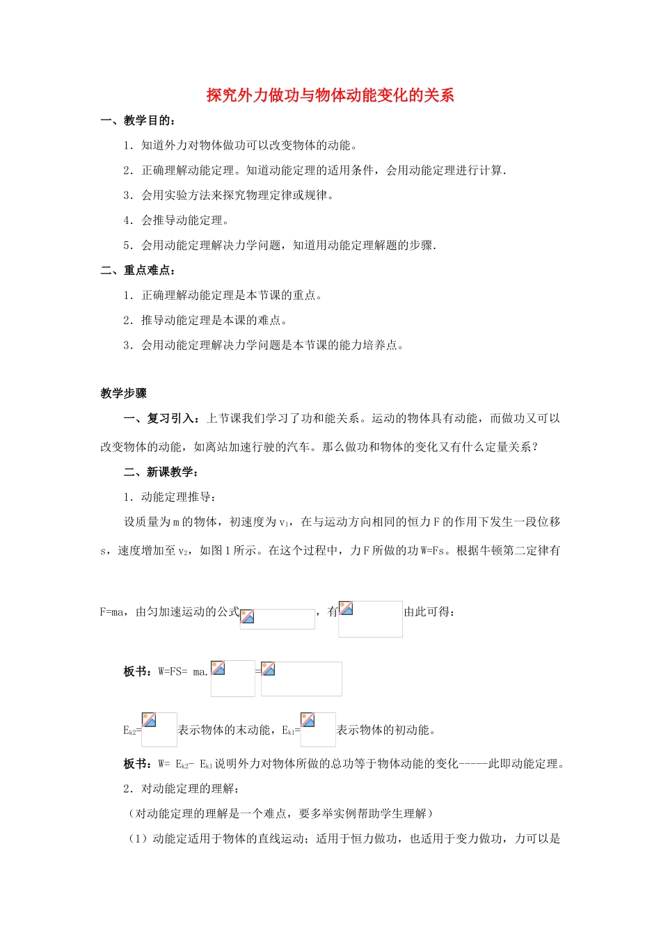 《探究外力做功与物体动能变化的关系》教案 （2）_第1页