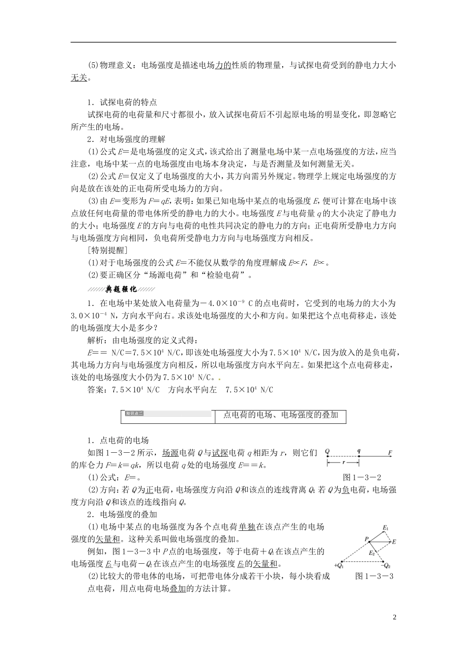 【三维设计】2013-2014学年高中物理 第一章第3节 电场强度同步导学案（含解析）新人教版选修3-1_第2页