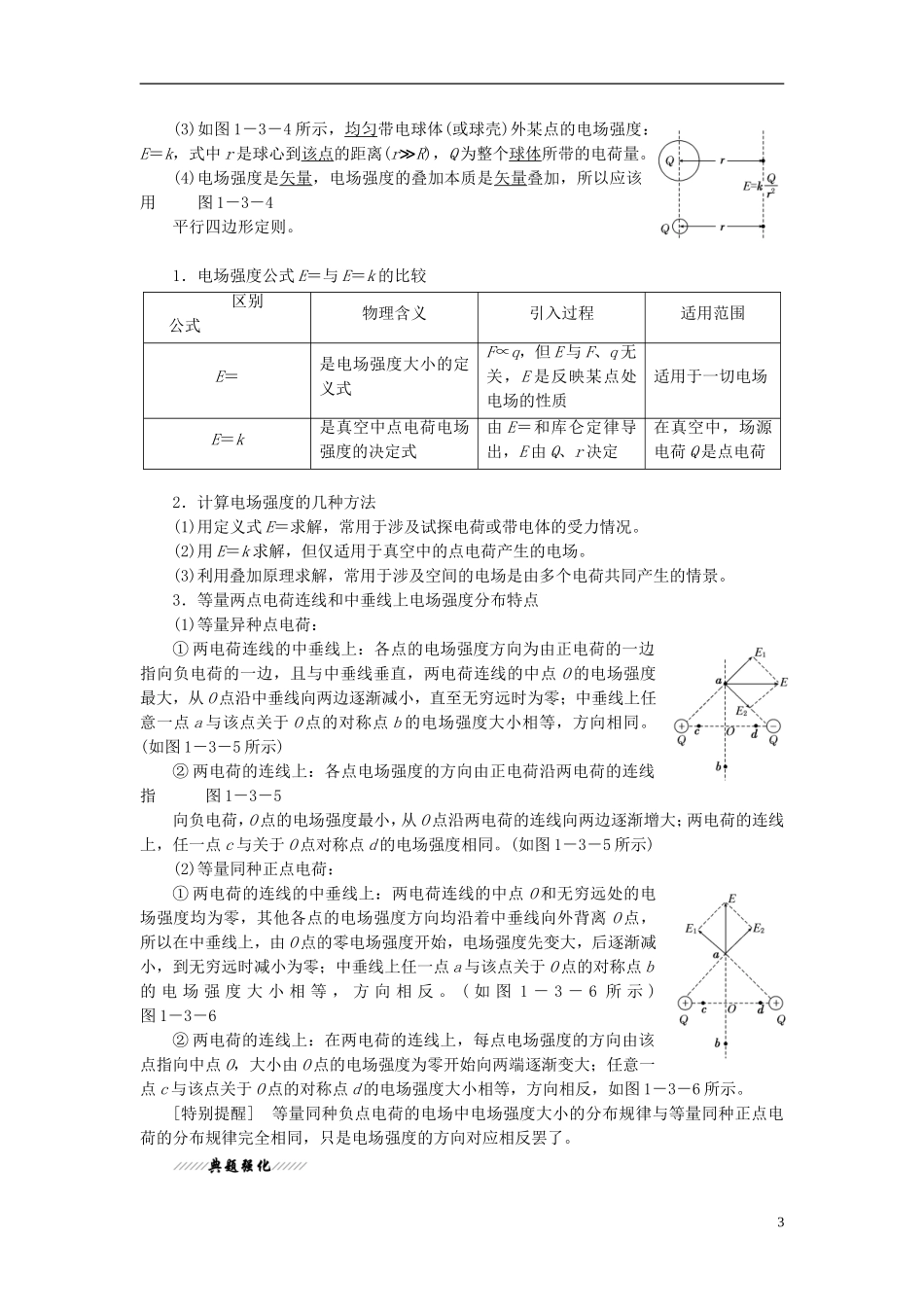 【三维设计】2013-2014学年高中物理 第一章第3节 电场强度同步导学案（含解析）新人教版选修3-1_第3页