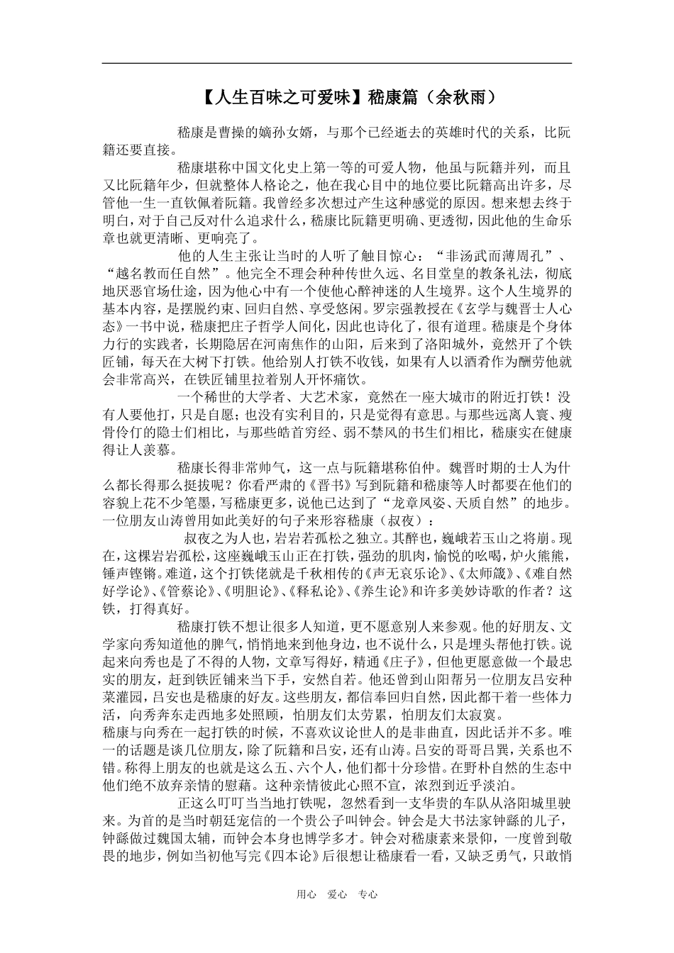 【人生百味之可爱味】嵇康篇（余秋雨）_第1页
