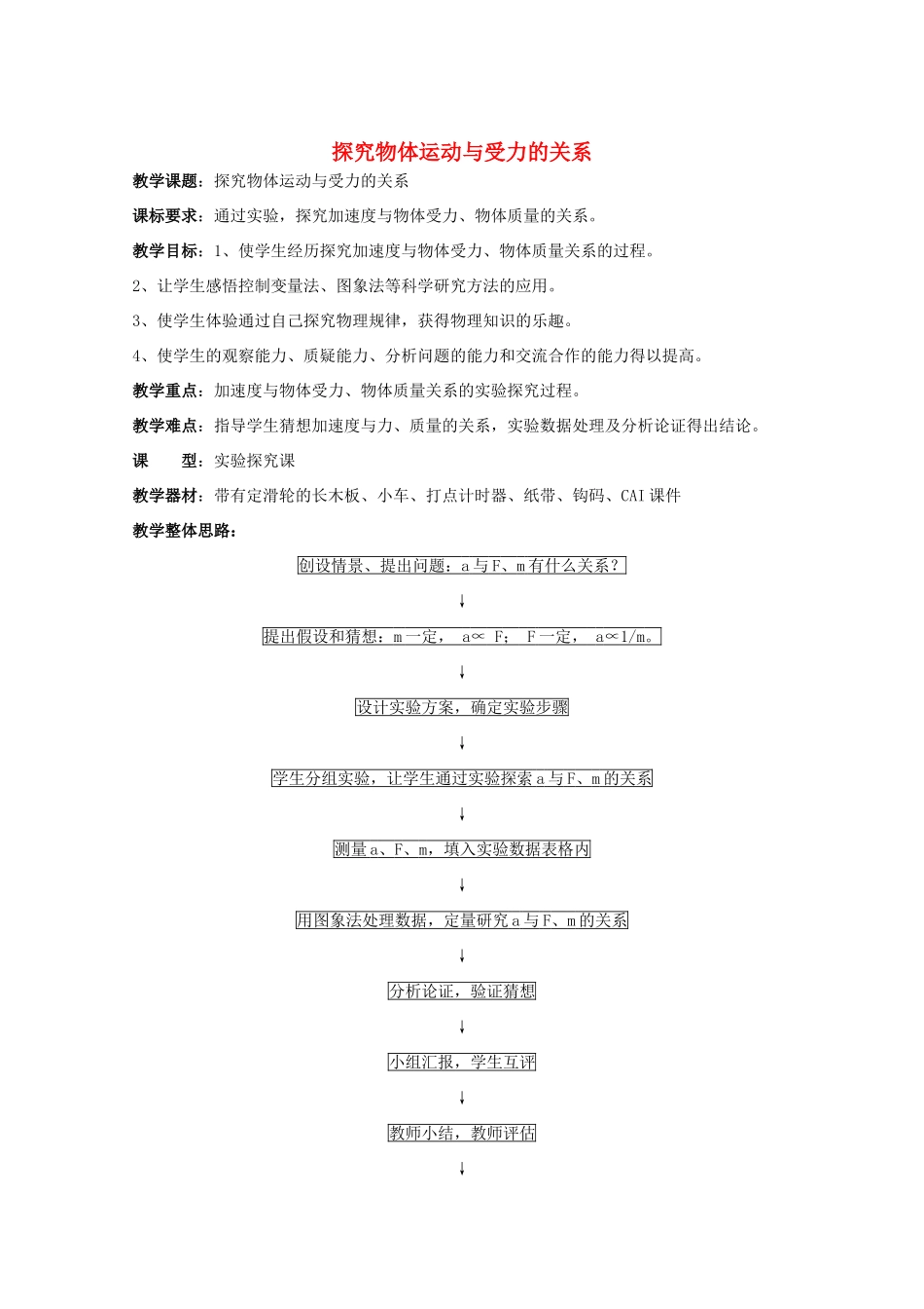《探究物体运动与受力的关系》教案 （2）_第1页