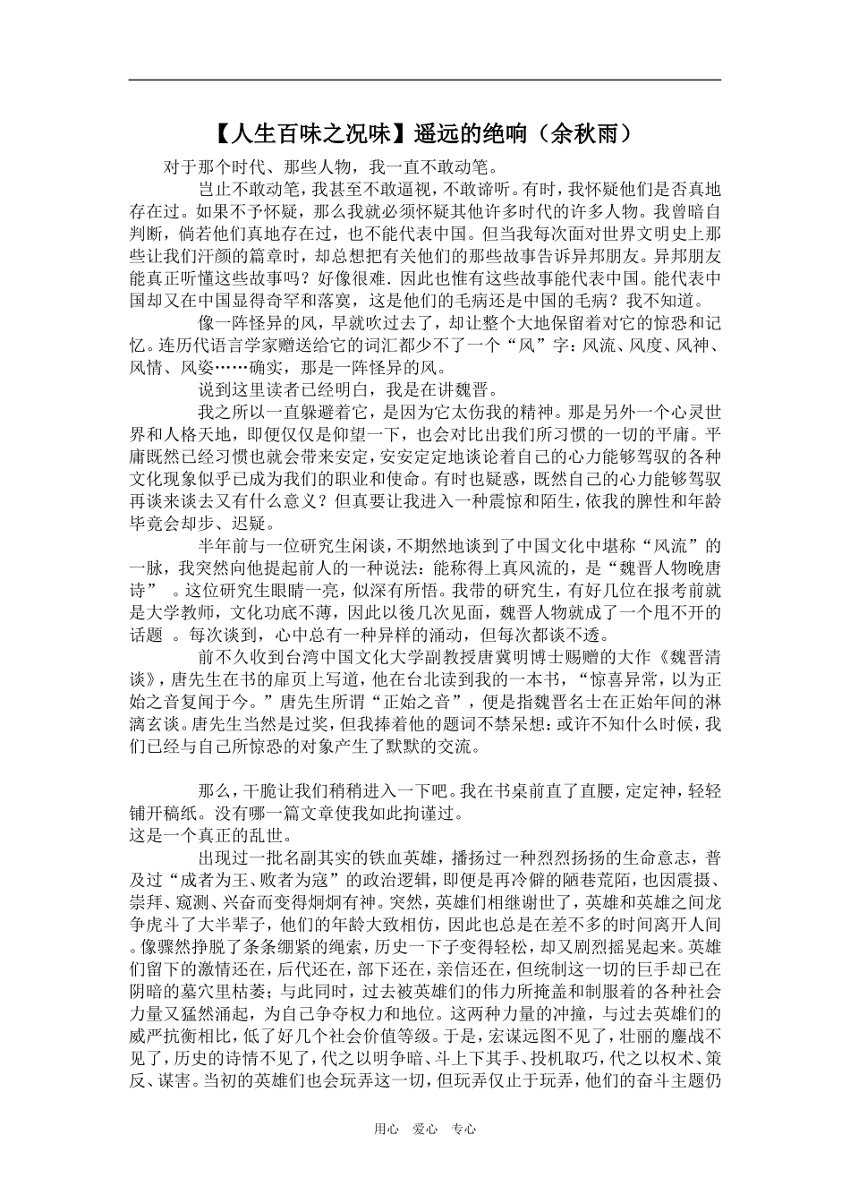 【人生百味之况味】遥远的绝响（余秋雨）_第1页