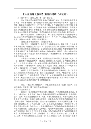 【人生百味之况味】遥远的绝响（余秋雨）