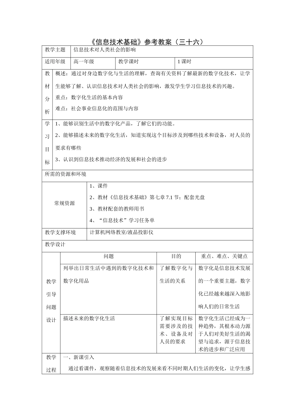 《信息技术基础》参考教案（三十六）_第1页