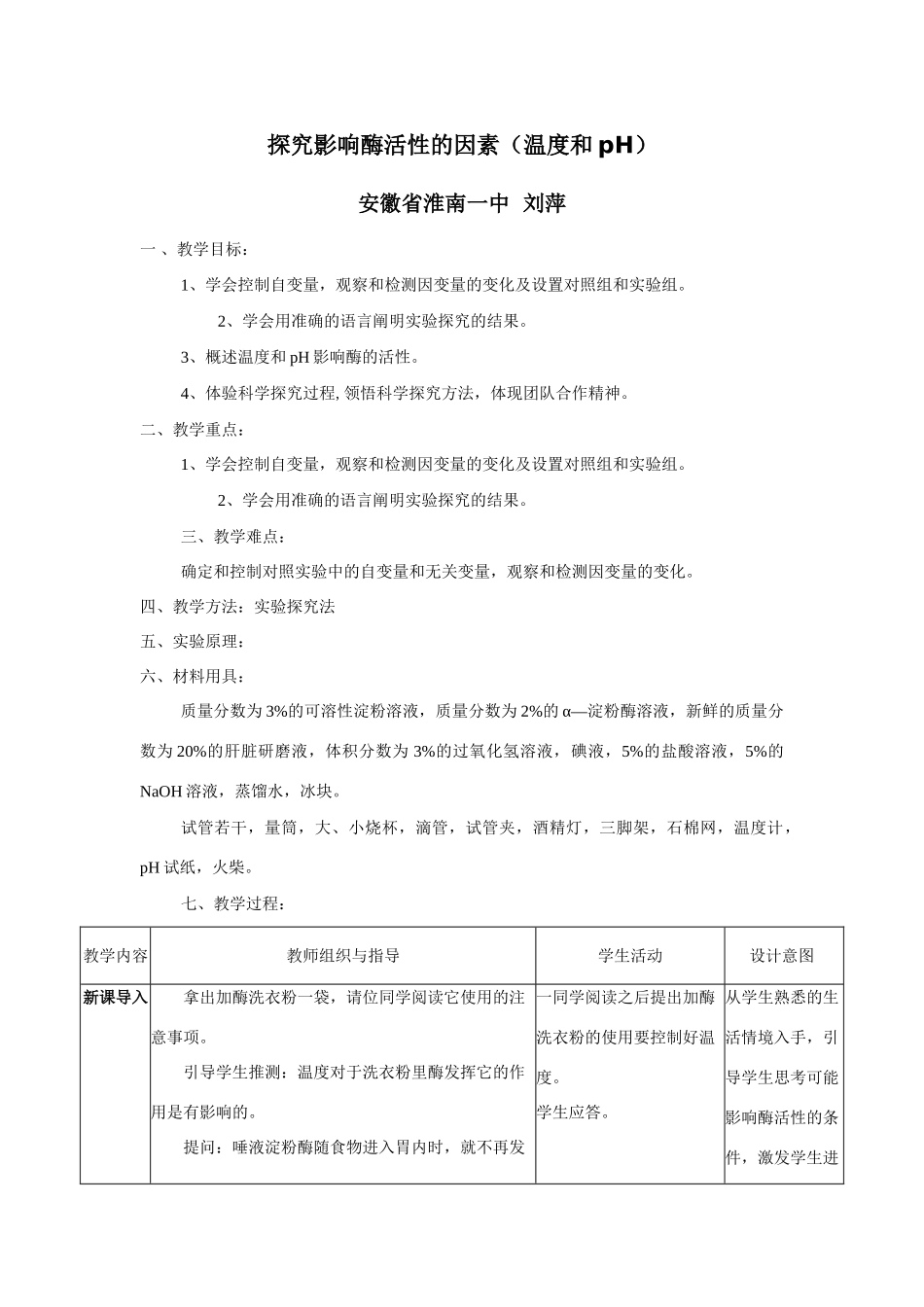 《探究影响酶活性的因素》的教学设计[刘萍]_第1页