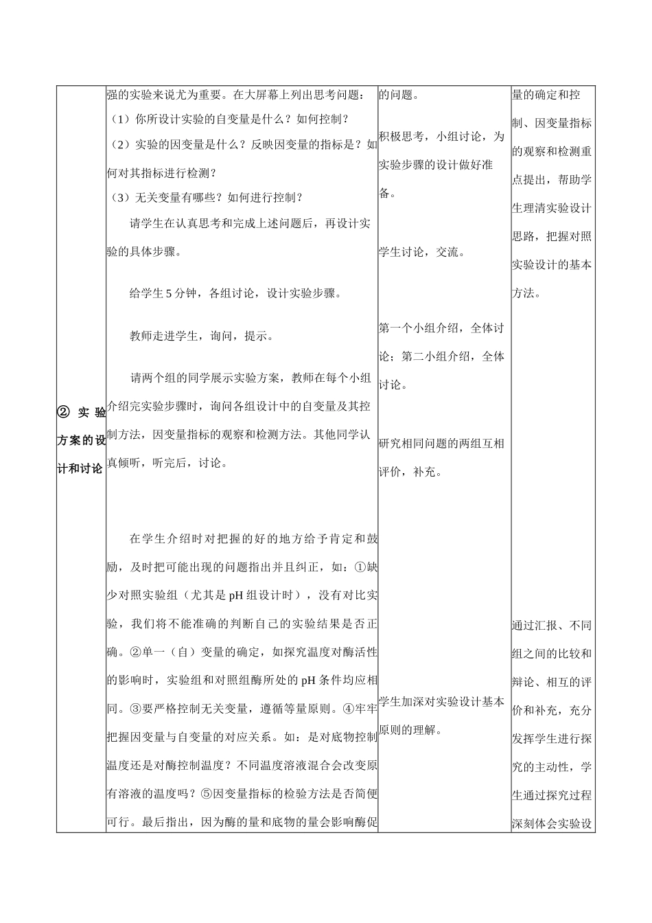 《探究影响酶活性的因素》的教学设计[刘萍]_第3页