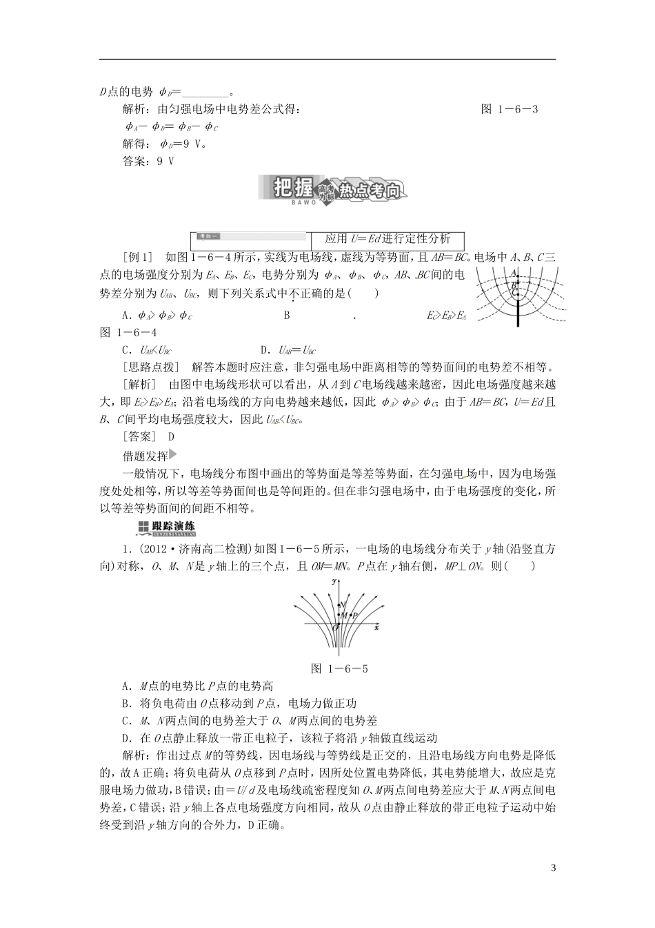 【三维设计】2013-2014学年高中物理 第一章第6节 电势差与电场强度的关系同步导学案（含解析）新人教版选修3-1_第3页