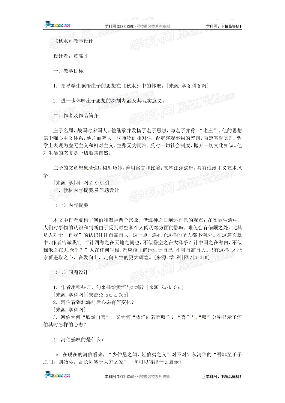 《秋水》教案1_第1页