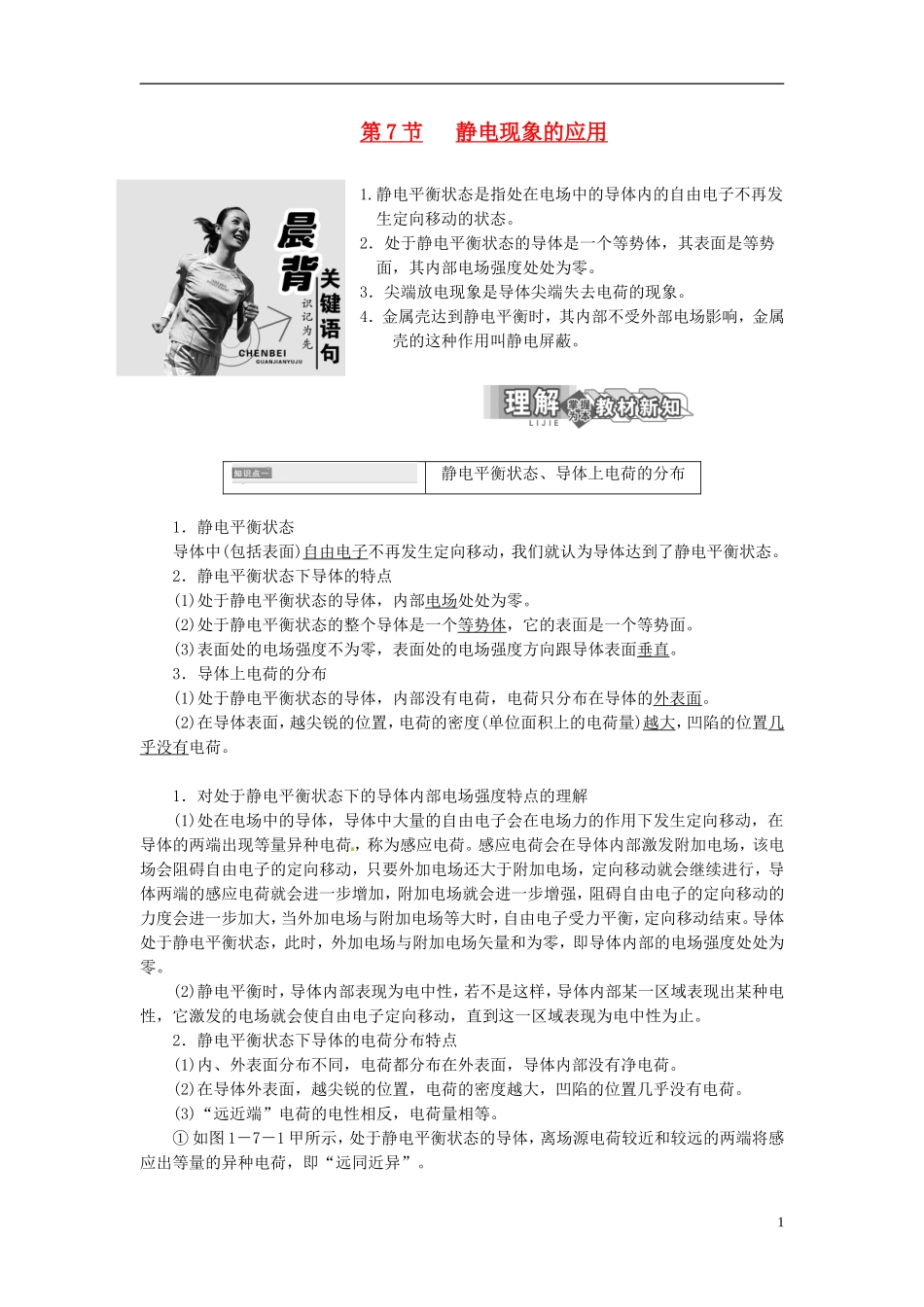 【三维设计】2013-2014学年高中物理 第一章第7节 静电现象的应用同步导学案（含解析）新人教版选修3-1_第1页