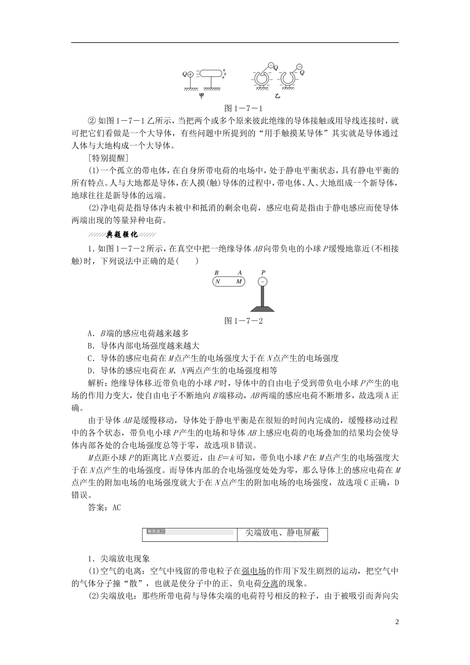 【三维设计】2013-2014学年高中物理 第一章第7节 静电现象的应用同步导学案（含解析）新人教版选修3-1_第2页