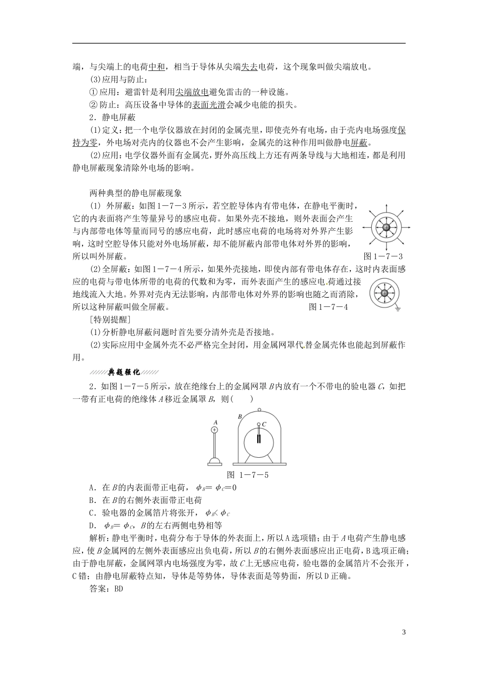【三维设计】2013-2014学年高中物理 第一章第7节 静电现象的应用同步导学案（含解析）新人教版选修3-1_第3页
