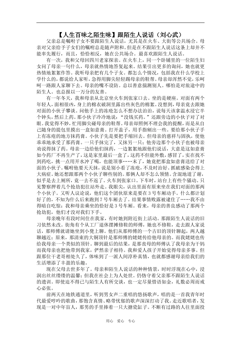 【人生百味之陌生味】跟陌生人说话（刘心武）_第1页