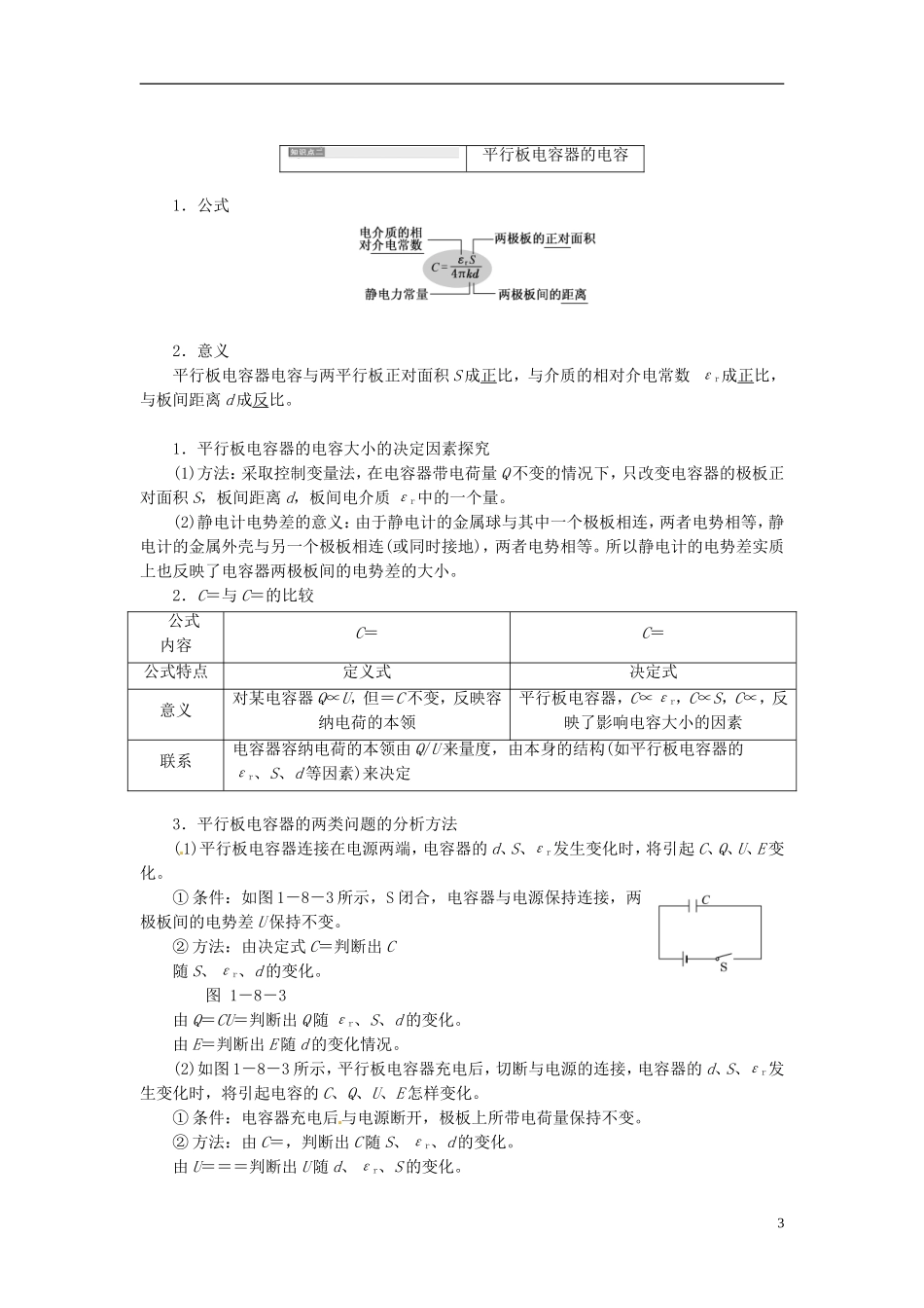 【三维设计】2013-2014学年高中物理 第一章第8节 电容器的电容同步导学案（含解析）新人教版选修3-1_第3页
