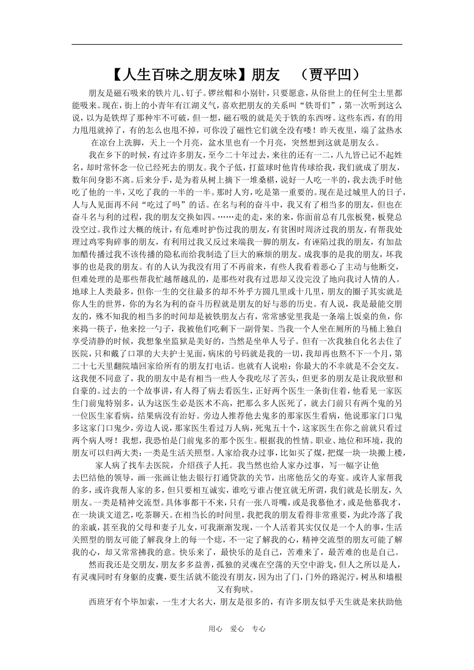 【人生百味之朋友味】朋友　（贾平凹）_第1页