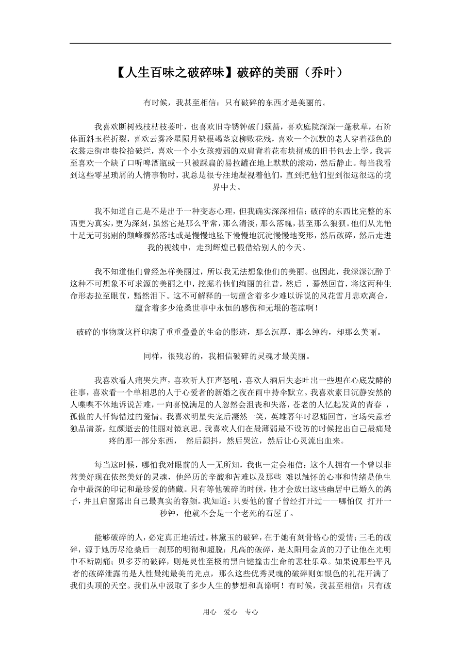 【人生百味之破碎味】破碎的美丽（乔叶）_第1页