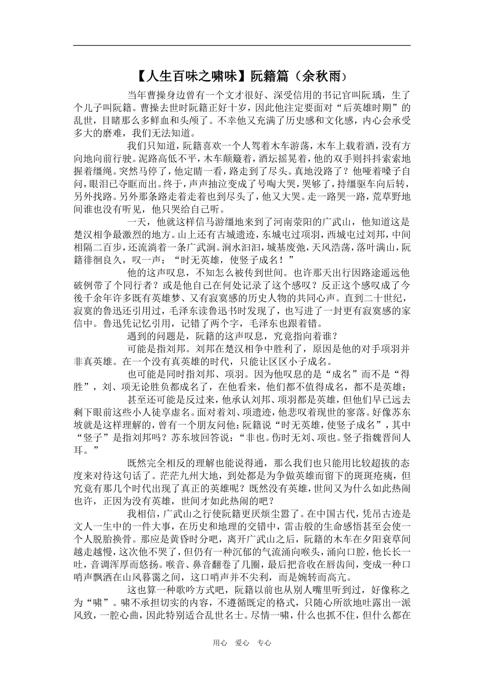 【人生百味之啸味】阮籍篇（余秋雨）_第1页