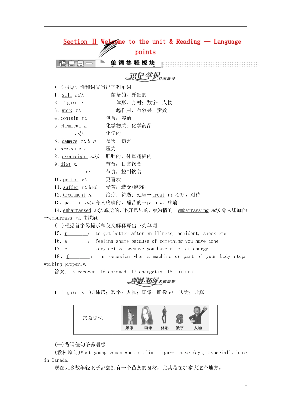 【三维设计】2013-2014学年高中英语 （记忆掌握+理解拓展+应用落实）SectionⅡ Welcome to the unit & Reading  Language points教学案 译林牛津版必修1_第1页