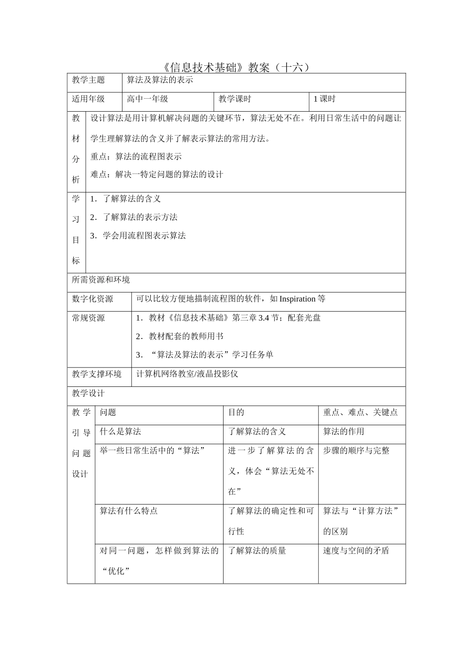 《信息技术基础》教案（十六）_第1页