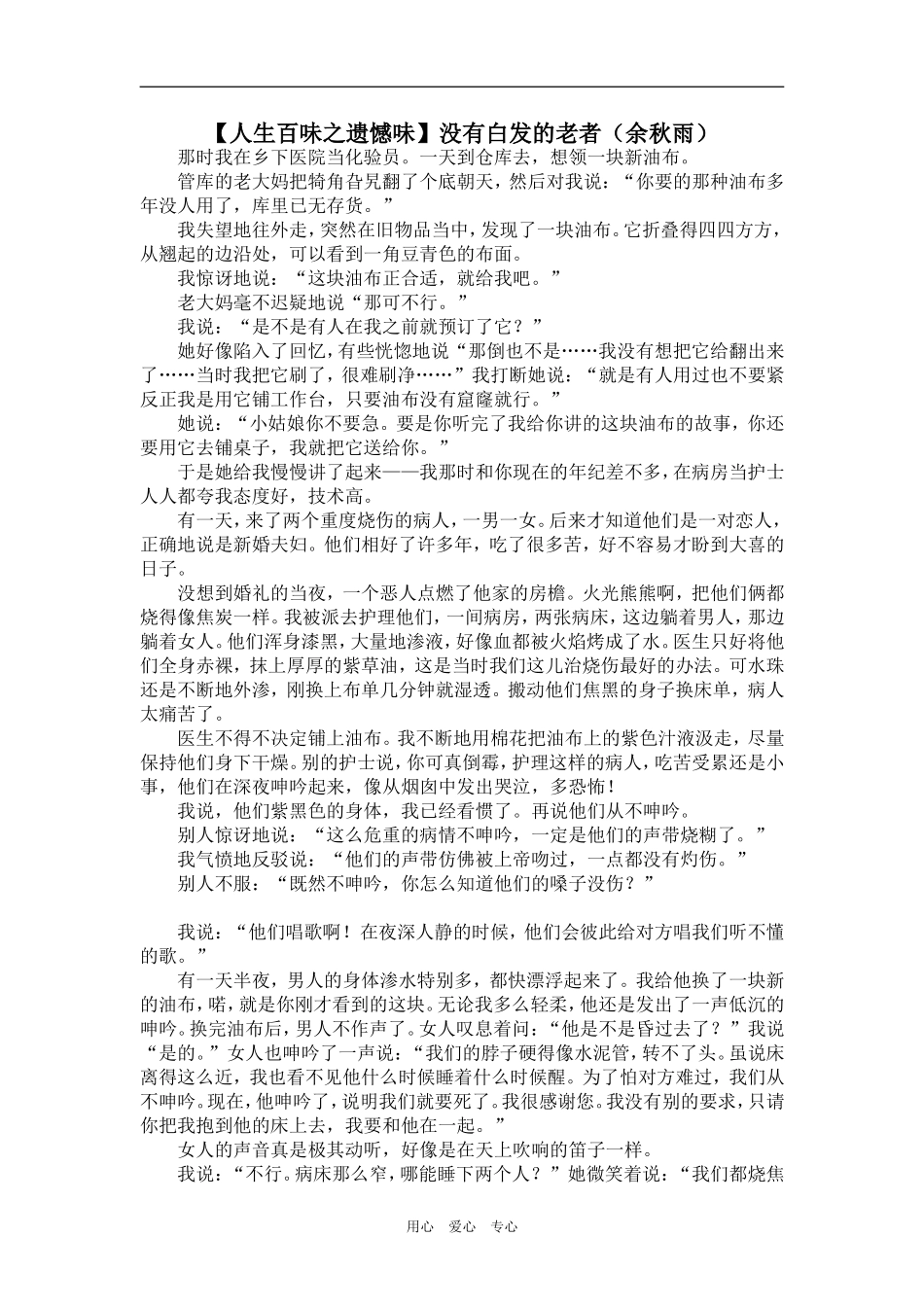 【人生百味之遗憾味】没有白发的老者（余秋雨）_第1页