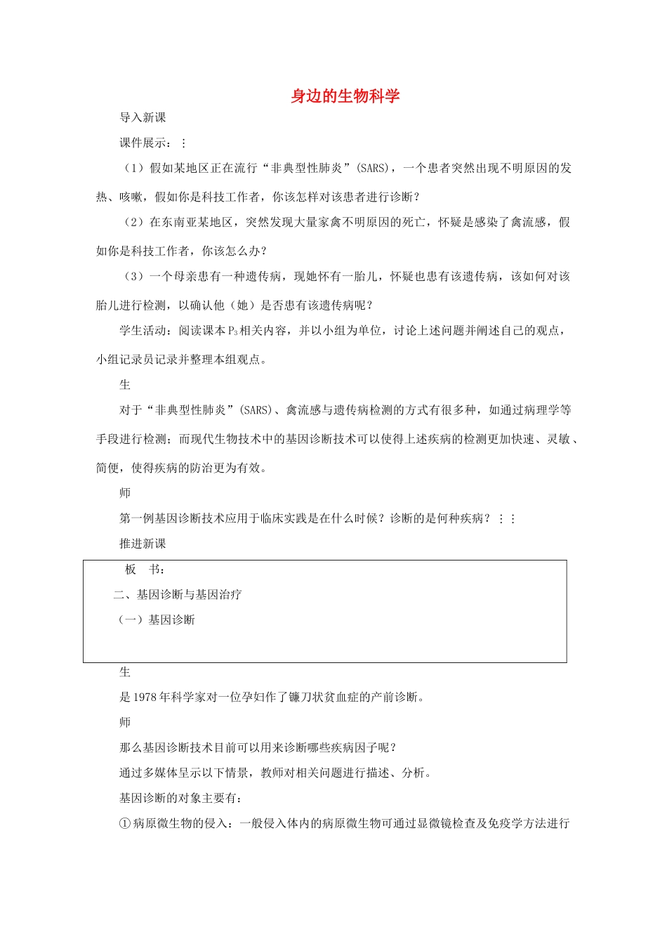 《身边的生物科学》教案（1）_第1页