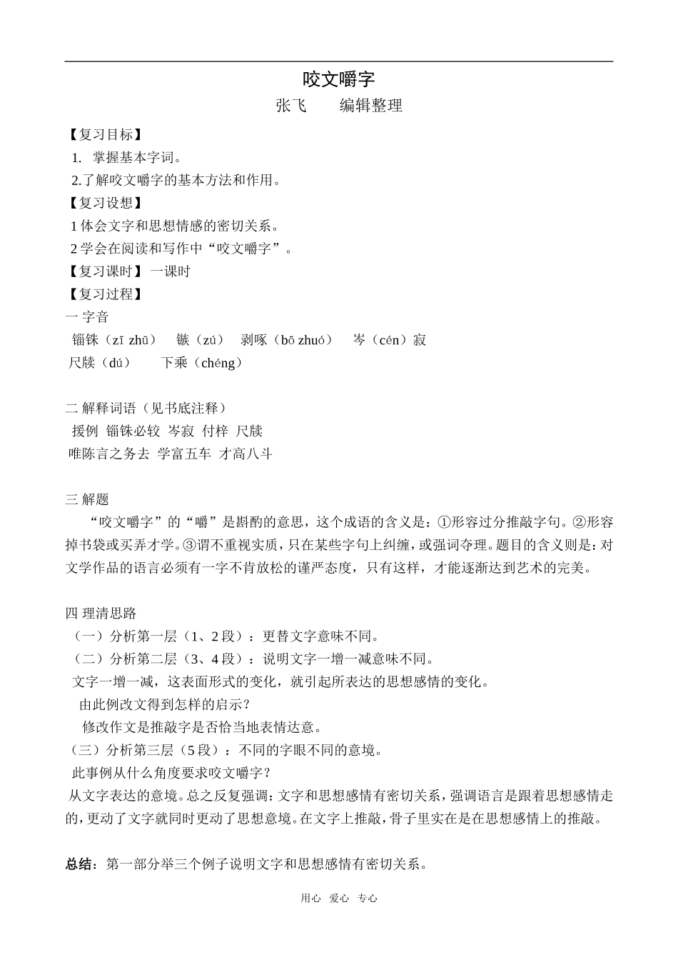 《咬文嚼字》_第1页