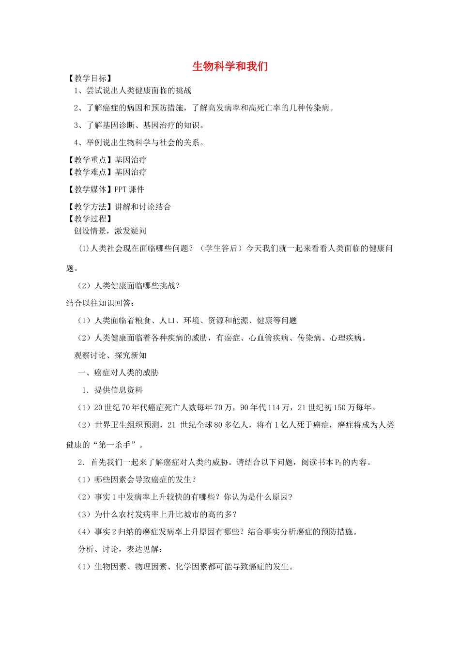 《身边的生物科学》教案（2）_第1页