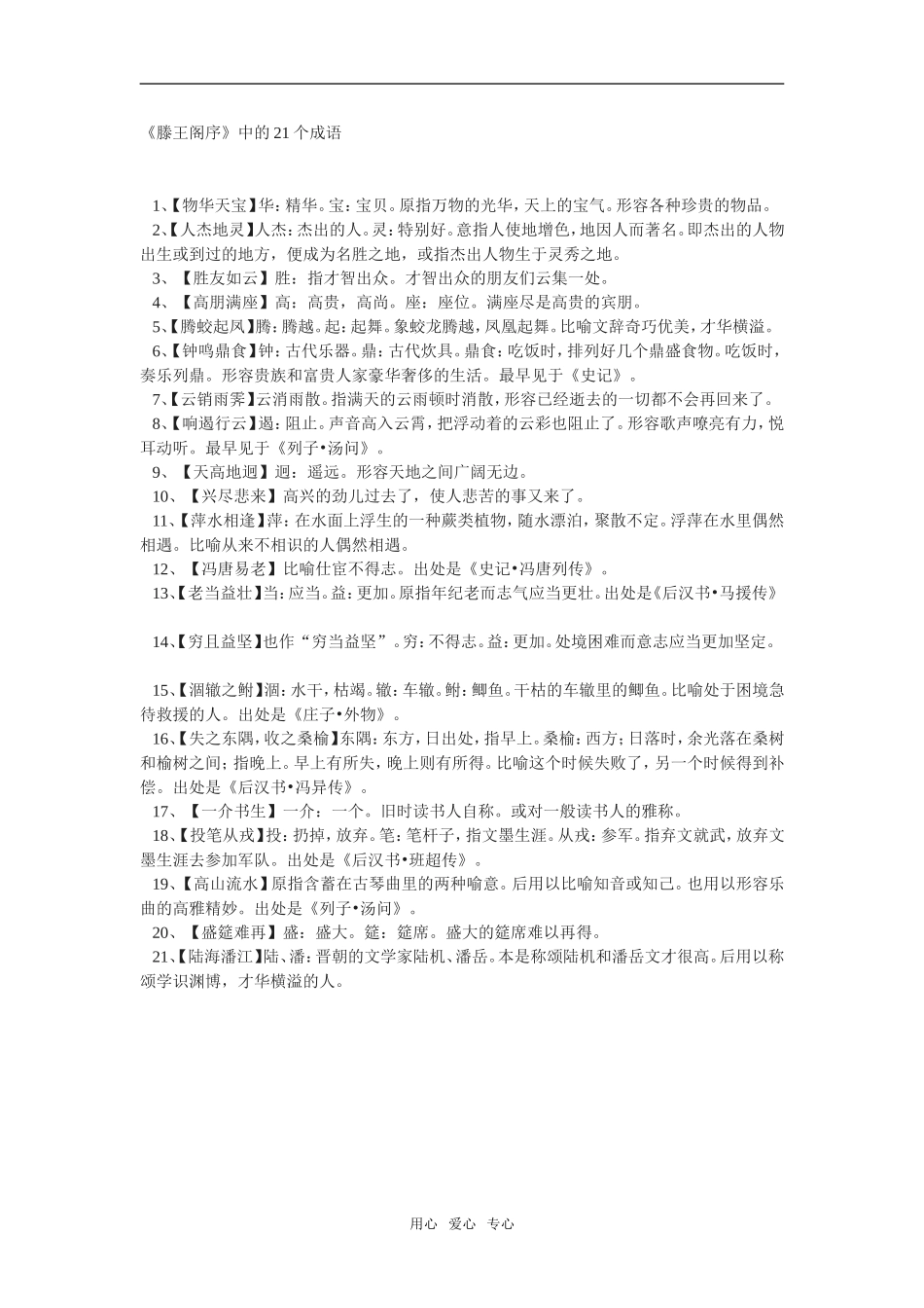 《滕王阁序》中的21个成语_第1页