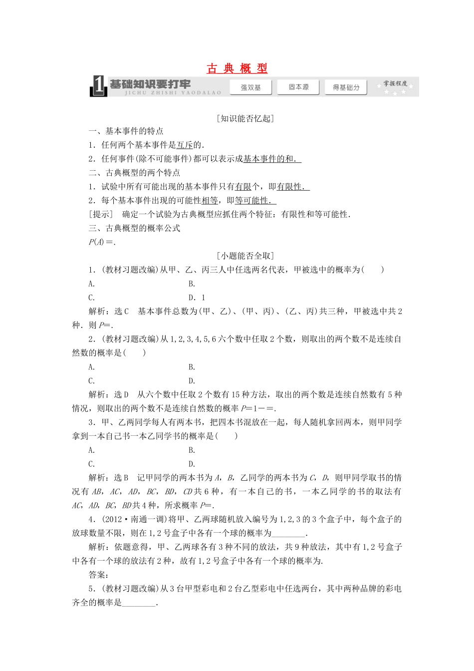 【三维设计】2013届高考数学总复习（基础知识+高频考点+解题训练）第八章 古典概型教学案 新人教A版 _第1页